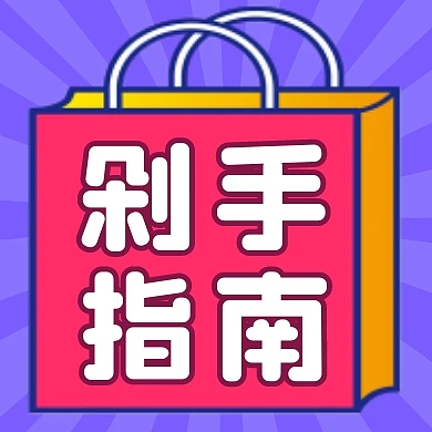 双十一购物指南卡通公众号封面次图