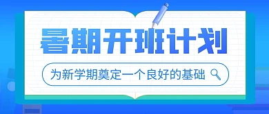 简约蓝色暑期开班计划微信公众号首图封面