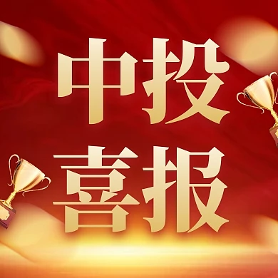 大气风格证券中投喜报公众号封面次图