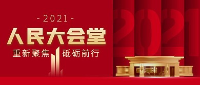 人民大會(huì)堂紅色簡(jiǎn)約公眾號(hào)首圖