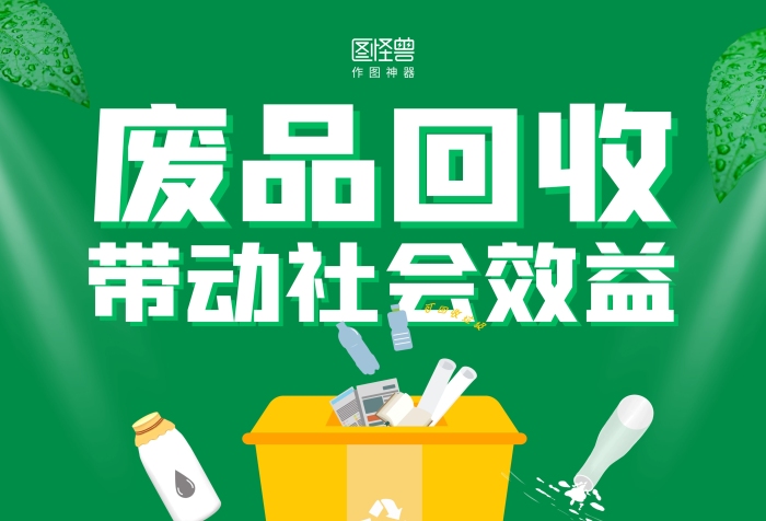 綠色簡約廢品回收廢物利用宣傳海報