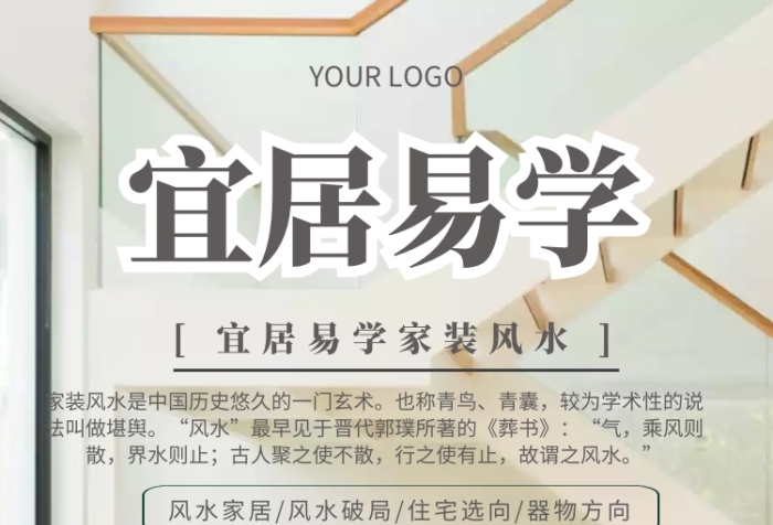 海报宜居易学风水装修家装海报