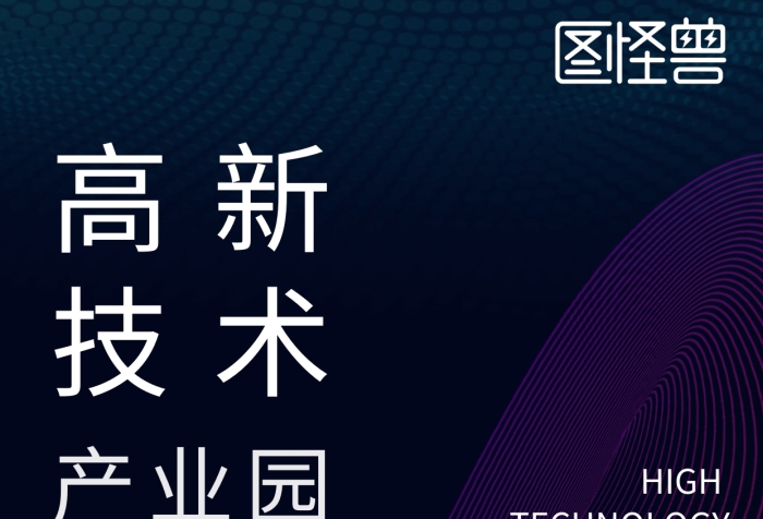 黑色簡(jiǎn)約風(fēng)高新技術(shù)產(chǎn)業(yè)園區(qū)宣傳手機(jī)海報(bào)