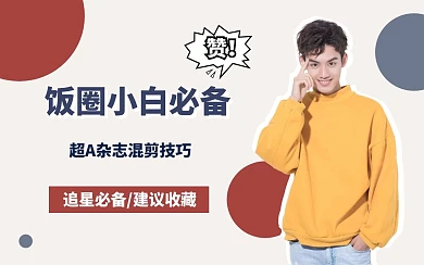 杏色红色蓝色圆形追星饭圈小白必备视频封面