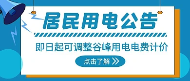 居民谷峰用电蓝色简约红包推文首图设计