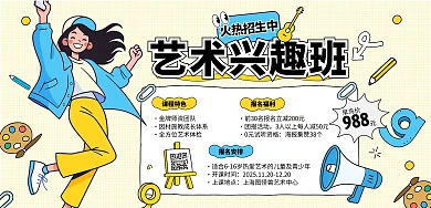 简约插画风艺术班招生横版海报