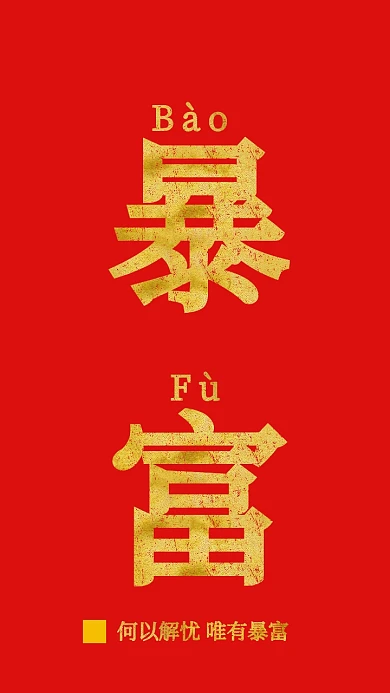 何以解忧唯有暴富纯文字手机海报