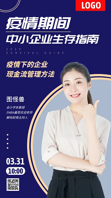 创意疫情之下中小企业生存指南手机海报