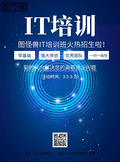 IT网络计算机培训班招生海报设计