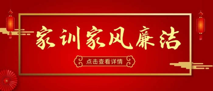 家訓(xùn)家風廉潔公眾號封面古典紅色首圖