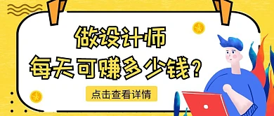 做设计师每天可赚多少钱黄色创意公众号封面