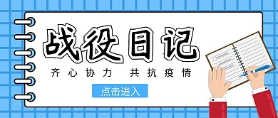 战役日记公众号封面首图