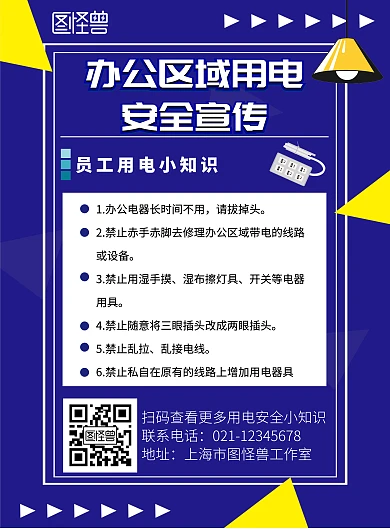 办公室用电安全宣传竖版在线海报制作蓝色