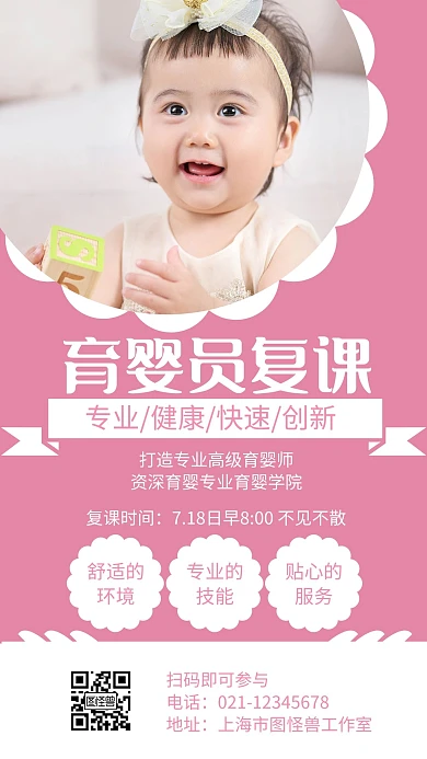 育婴员复课粉色简约活动宣传海报