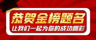 红色创意大气喜报来袭宣传公众号封面