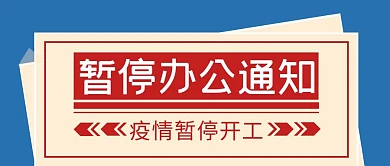 蓝色简约办公疫情暂停开工通知首图