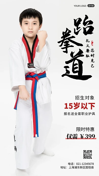 简约风摄影图礼义廉耻跆拳道特惠摄影图海报