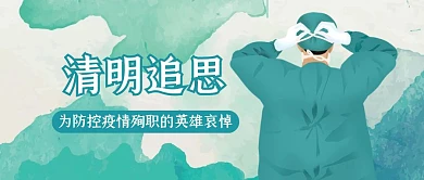 清明追思为疫情牺牲的英雄哀悼公众号封面