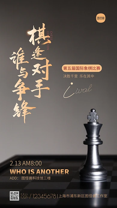国际象棋比赛宣传简约摄影图海报