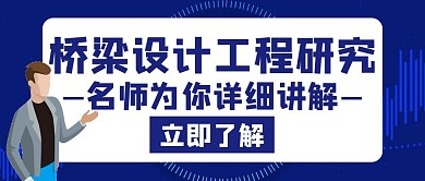 橋梁設(shè)計工程研究藍色創(chuàng)意公眾號封面