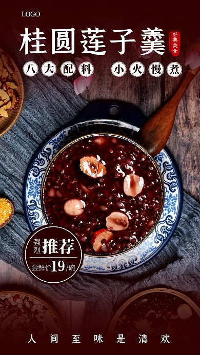 桂圆莲子羹电视竖屏海报