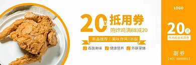 炸鸡现金抵用券橙色简约代金券