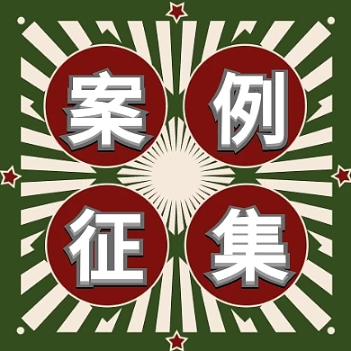案例征集公众号小图