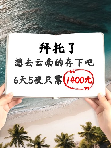 云南旅游省錢計(jì)劃攻略創(chuàng)意小紅書封面