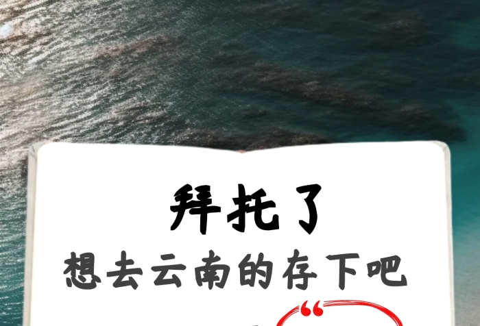 云南旅游省錢計劃攻略創(chuàng)意小紅書封面