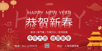2021恭贺新年在线横版海报