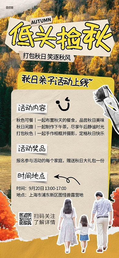 秋季亲子活动宣传全屏海报