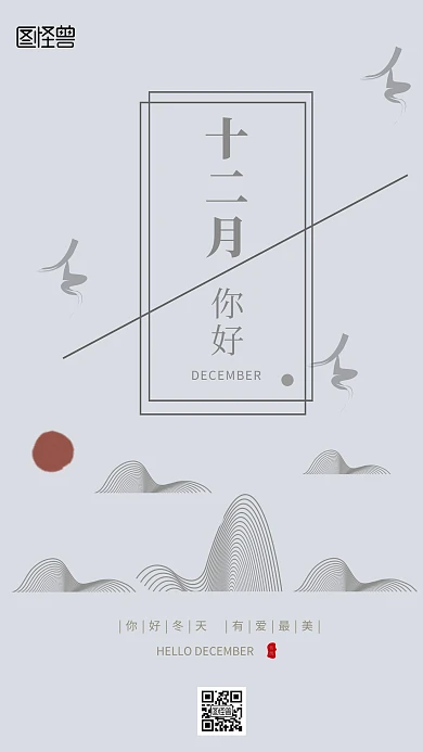 简约古风12月你好手机海报