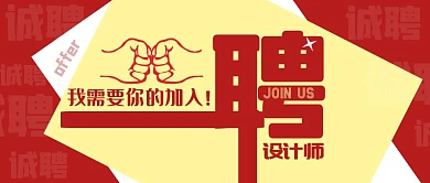 封面招聘图招聘黄红简约公众号封面首页