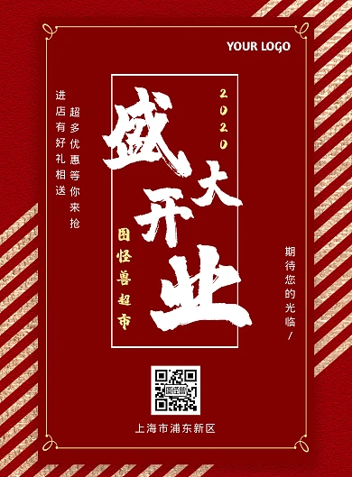 红色简约风超市开业好消息海报