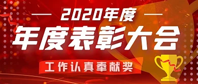 工作认真奉献奖 年度表彰会公众号封面首图