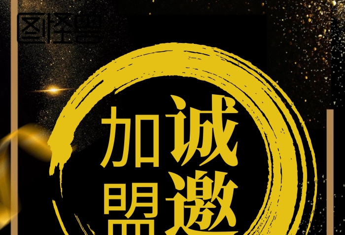 誠邀加盟企業(yè)招商展板設(shè)計