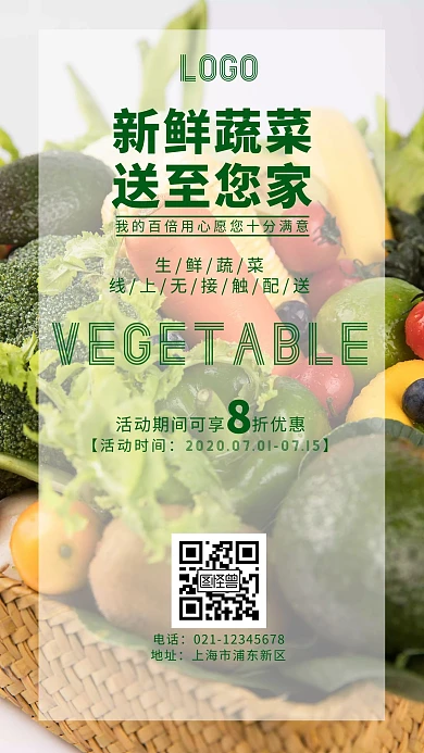 2020绿白色蔬菜宣传手机海报