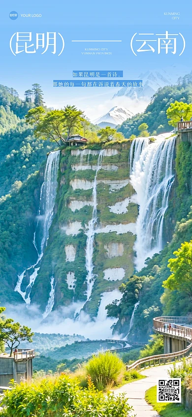 简约大气云南昆明瀑布公园融字全屏海报