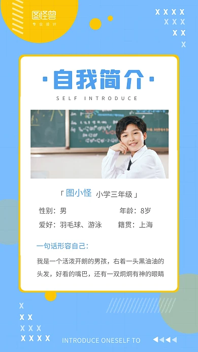 小学生自我介绍蓝色创意风格手机海报