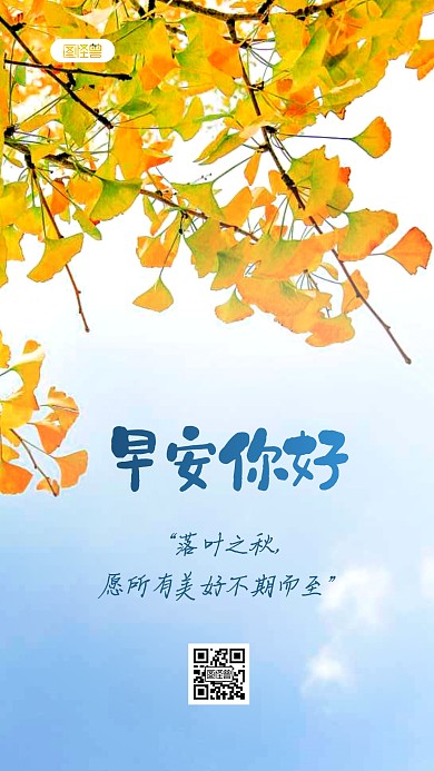 簡(jiǎn)約大氣黃杏葉早安初秋創(chuàng)意攝影圖海報(bào)