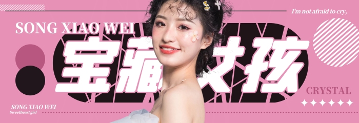 守護(hù)甜心簡約清新偶像明星應(yīng)援橫版應(yīng)援手幅