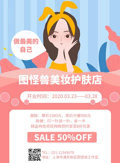 卡通风格美妆护肤新店开业海报