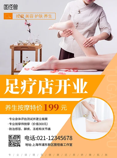 足疗店新店开业海报简约橙色竖版海报