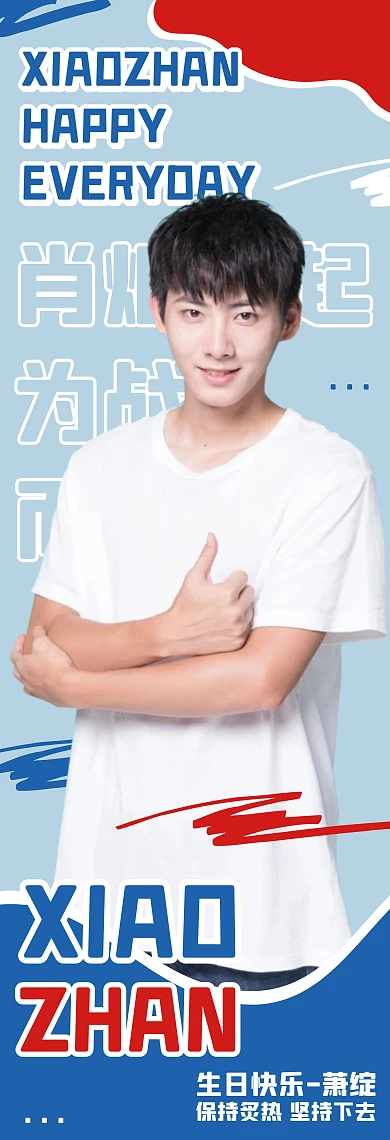 明星人物竖版应援生日快乐竖版应援手幅
