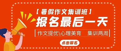 暑假作文班报名最后一天简约红包首设计