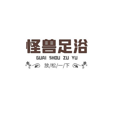 足浴簡單大氣高檔簡約棕色logo設(shè)計
