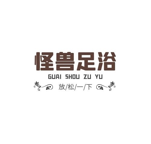 足浴簡單大氣高檔簡約棕色logo設(shè)計