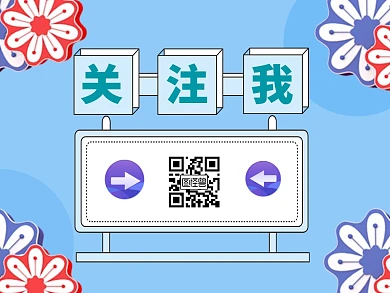 蓝色简约关注我红包二维码