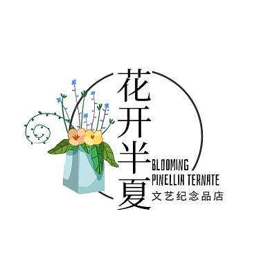 花开半夏文艺礼品用品服装饰品电商logo