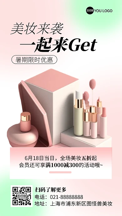 暑期美妆限时活动AIGC产品海报